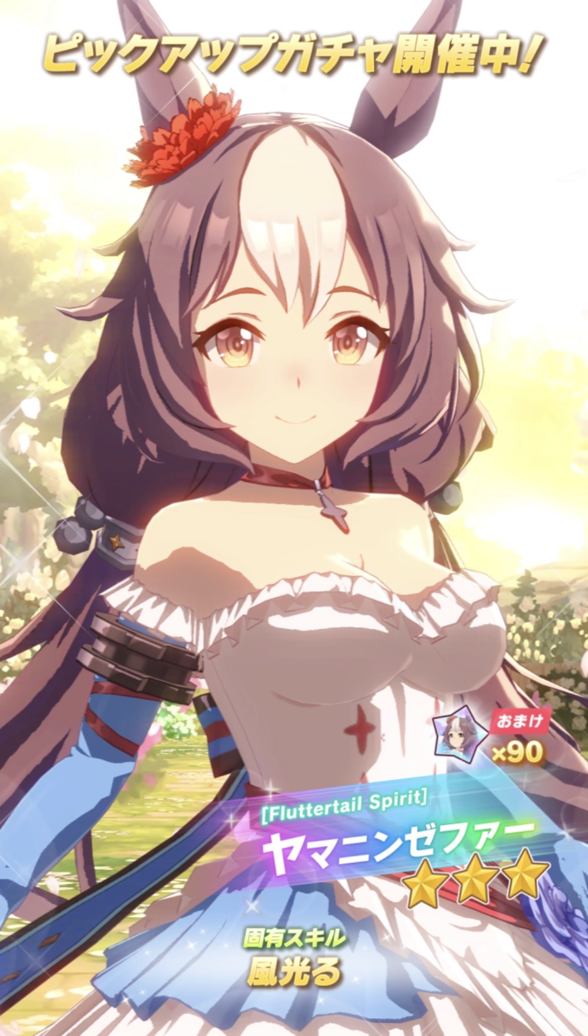BGS10 Fluttertail Spirit ヤマニンゼファー ウマ娘 育成ウマ娘】星3/［Fluttertail Spirit］ヤマニンゼファーの詳細