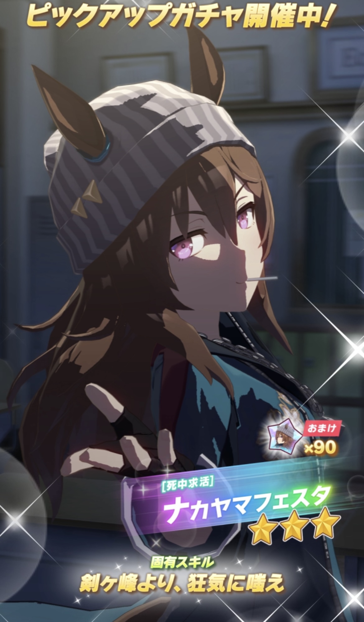 ウマ娘ナカヤマフェスタまとめ売り ウマ娘』ナカヤマフェスタが実装！サポカはミスターシービー