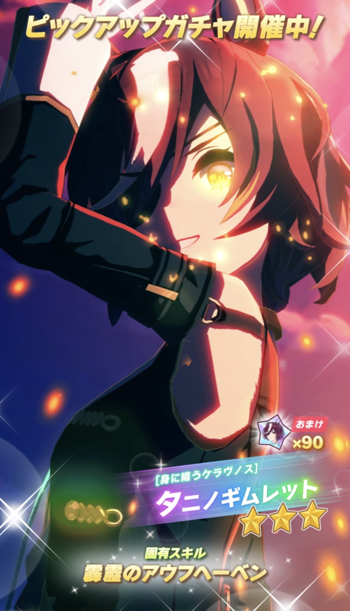 ウマ娘タニノギムレット】ウマ娘 タニノギムレット BOSSコラボ