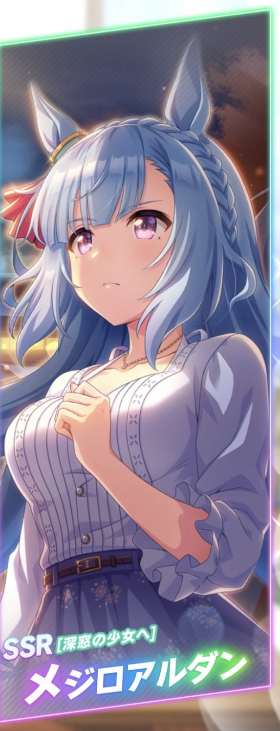 ウマ娘】SSRパワーメジロアルダン 評価 | ウマ娘から競馬に